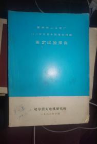 葛洲坝二江电厂12.5万千瓦水轮发电机组鉴定试验报告
