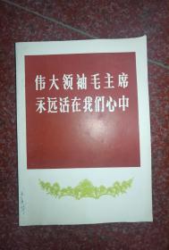 伟大领袖毛主席永远活在我们心中