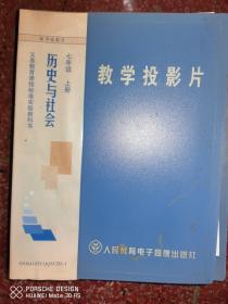 历史与社会教学投影片七年级上册