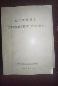 四川省蓬溪县吴家街电航工程可行性研究报告