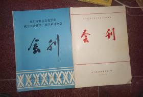 绵阳市群众文化学会成立大会暨第一次学术讨论会会刊