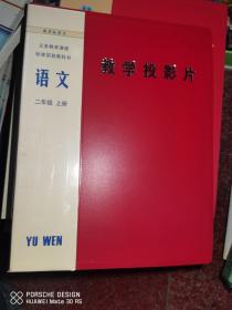 语文教学投影片二年级