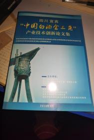 中国白酒金三角产业技术创新论文集