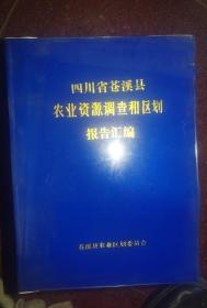 四川省苍溪县农业资源调查和区划报告汇编