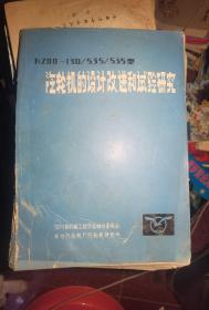 汽轮机的设计改进和试验研究