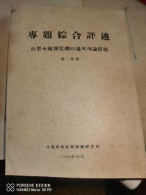 巨型水轮发电机的通风理论问题