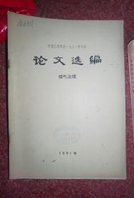 环境工程学会1981年年会论文选编