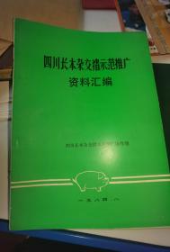 四川长本杂交猪示范推广资料汇编