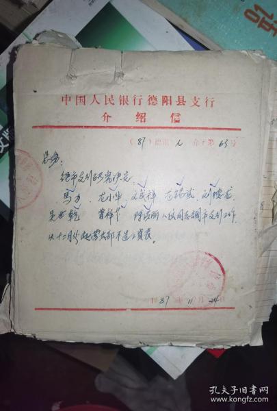 中国人民银行德阳县支行介绍信几十份