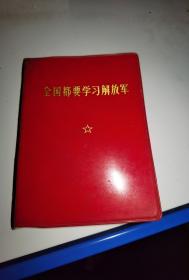 全国都要学习解放军