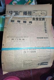中国广播报1998年