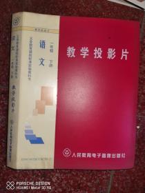 语文教学投影片一年级下册