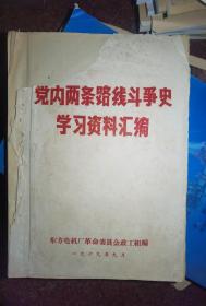 党内两条路线斗争史学习资料汇编