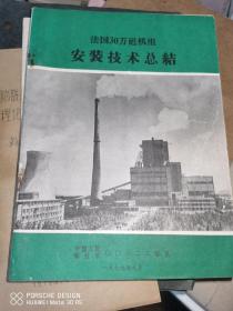 法国30万千万机组安装技术总结