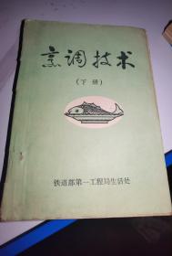 烹调技术，下册