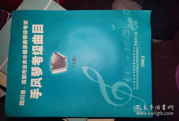 四川省成都市业余乐器演奏等级考试手风琴考级曲目6级