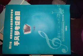 四川省成都市业余乐器演奏等级考试手风琴考级曲目6级