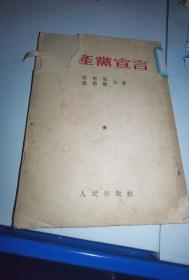 共产党宣言 人民出版社，1953