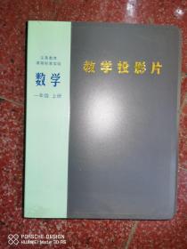 数学教学投影片一年级上册