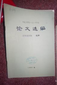 环境工程学会1981年年会论文选编。