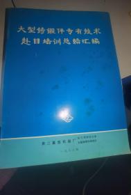 大型铸锻件专有技术赴日培训总结汇编