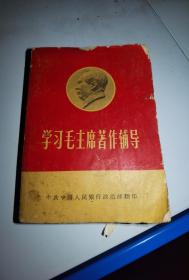 学习毛主席著作辅导