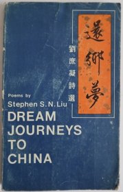 還鄉(xiāng)夢 劉庶凝詩選
