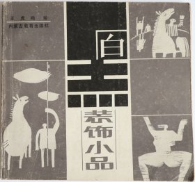 黑白装饰小品集