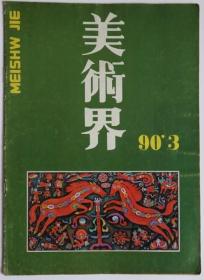 美术界1990年第3期