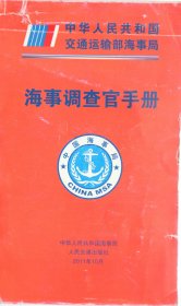 海事调查官手册