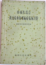 中西医结合救治危重疑难病症临床经验