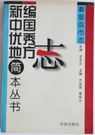 新编中国优秀地方志简本丛书秦皇岛市志