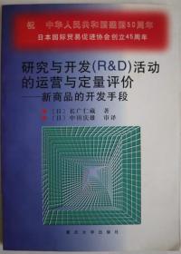 研究与开发(RD)活动的运营与定量评价