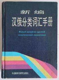 新编汉俄分类词汇手册