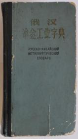 俄汉冶金工业字典