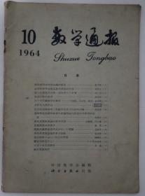 数学通报杂志1964年第10期