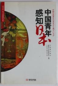 中国青年感知日本 笹川杯 征文大赛获奖作品集