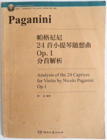 帕格尼尼24首小提琴随想曲OP.1分首解析 有盘