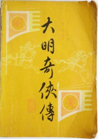 大明奇侠传