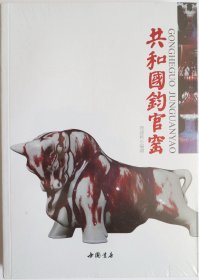 共和国钧官窑（未拆塑封）
