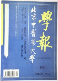 北京中医药大学学报1994年第17卷第3期