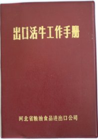 出口活牛工作手册