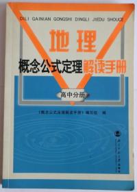 地理概念公式定理解读手册/高中分册