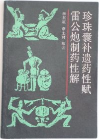 珍珠囊补遗药性赋 雷公炮制药性解