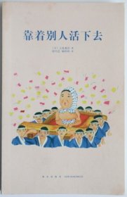 《靠着别人活下去》 怎样让别人更懂你？