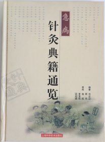 急病针灸典籍通览