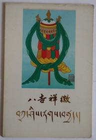 1987《八吉祥徽》西藏分公司明信片（10全）