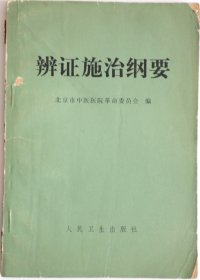 辨证施治纲要