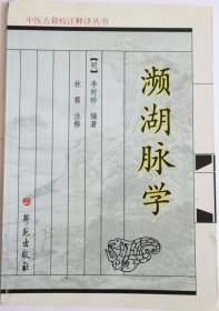 濒湖脉学