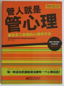 管人就是管心理：挖掘员工潜能的心理学方法